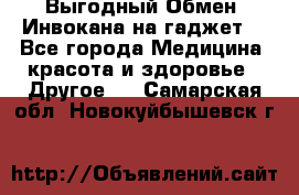 Выгодный Обмен. Инвокана на гаджет  - Все города Медицина, красота и здоровье » Другое   . Самарская обл.,Новокуйбышевск г.